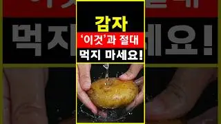 감자와 절대 함께 먹지 마세요!최악의 음식! 감자  무조건 이렇게 드세요. #shorts #건강 #다이어트