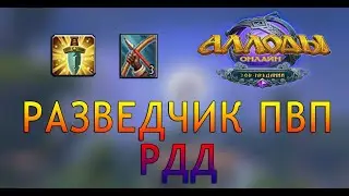 Аллоды онлайн 14.0 |  РАЗВЕДЧИК  ПВП РДД  | Билд