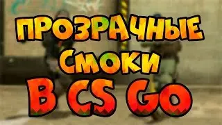 Как убрать смоки в CS GO