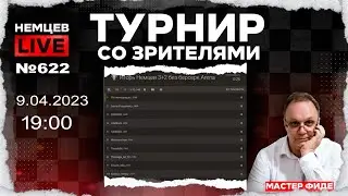 Немцев Live № 622. Турнир на lichess. 9.04.2023, 19.00. Игорь Немцев. Шахматы [RU] lichess.org