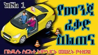 አዲስ የመንጃ ፈቃድ ስልጠና | በአዲሱ ስርአተ ትምህርት መሠረት የተዘጋጀ።