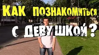 Как познакомиться с девушкой. Пикап. Magic Attraction.