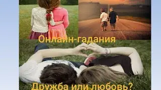 Онлайн-гадание для всех.ДРУЖБА ИЛИ ЛЮБОВЬ?