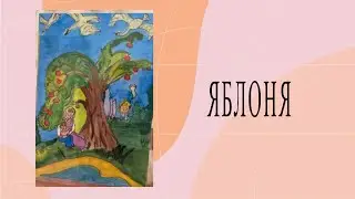 Карта Яблоня - Колода МАК карт «Мир Сказочных карт»