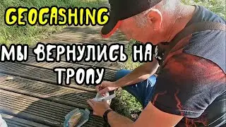 GEOCASHING. Мы вернулись.Поиск закладки на древней тропе.
