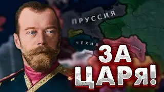 СПАСАЕМ ЦАРСКУЮ РОССИЮ И ЦАРЯ В HEARTS OF IRON IV