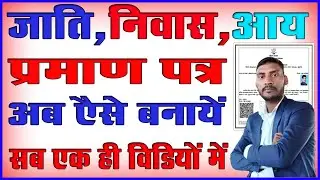 जाती, निवास और आय प्रमाण पत्र ऑनलाइन आवेदन कैसे करें 2023  Jati Niwas Aay Kaise Banayen Online 2023