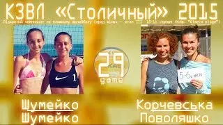 [KZL-2015] Beach-volleyball --Game#29--  Шумейко/Шумейко vs Корчевская/Поволяшко  16.08.2015