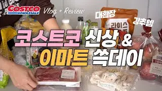 코스트코 신상 추천 & 이마트 쓱데이 강추템 이럴줄 몰랐네 광고❌ 장보기 집밥 브이로그 costco, emart
