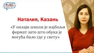 Отзывы о Школе сербского языка