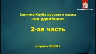 КЛУБ ЛЮБИТЕЛЕЙ РУССКОГО ЯЗЫКА. Заимствованные слова в русском языке.