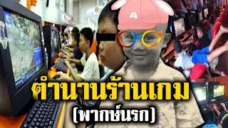 ร้านเกม สุดเสียว (พากษ์นรก) #พอดแคสต์อะไรเนี่ย