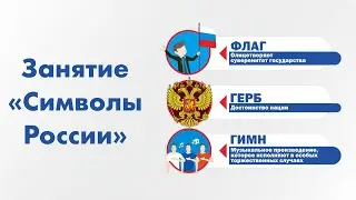 Занятие для детей о государственных символах 
