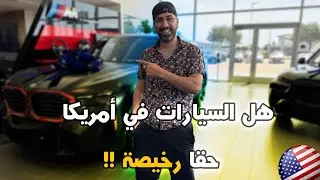شراء سيارة في أمريكا | النصائح والخطوات المهمة 2025
