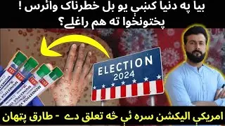 WHO declared Global Health Emergency - MPox Virus explained by Tariq Pathan