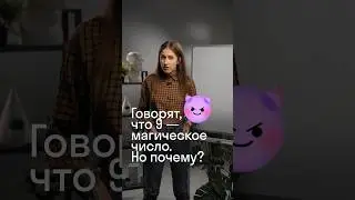 Говорят, что 9 – магическое число. Но почему? 