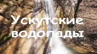 Крым. Ускутские водопады.