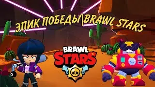 ЭПИК ПОБЕДЫ| BRAWL STARS