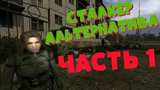 Сталкер. Альтернатива 1.3.2 Прохождение обзор. 1.3.1.  ЧАСТЬ 1 - Начало