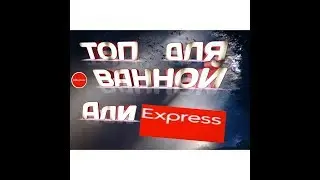 Топ товаров для ванной комнаты с Алиэкспресс