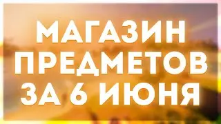 Обзор Магазина Предметов за 6 Июня в Фортнайте | Жёсткая оценка скинов | Fortnite