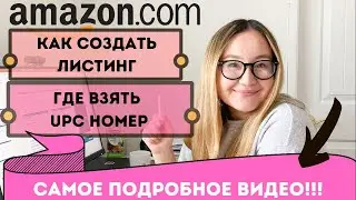 Step-by-step instructions. UPC numbers, how to add a product (listing) to seller.central on Amazon.