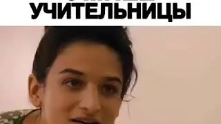 Девочка умнее учительницы🤤