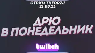 Стрим TheDRZJ (21.08.2023) - ДРЮ В ПОНЕДЕЛЬНИК
