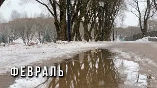 Февраль