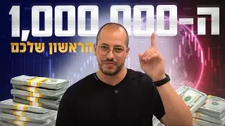 איך להגיע למיליון הראשון שלכם שלב אחרי שלב( למתחילים מ0 ש״ח)