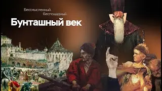 Бунташный век | ЕГЭ по истории | ПРО100 Школа