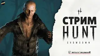 АВЩ АШВЫШРА АШОВЫЗЩ ► HUNT SHOWDOWN 