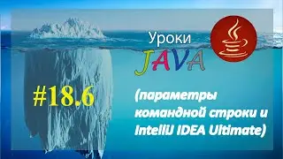 Java - урок 18.6 (параметры командной строки и IntelliJ IDEA Ultimate)