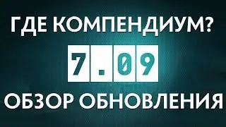 ГДЕ КОМПЕНДИУМ? | ПАТЧ 7.09 | КРАТКИЙ ОБЗОР | ЛУЧШИЙ ПАТЧ ДЛЯ САППОРТОВ И НЕ ТОЛЬКО...