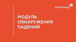 Модуль обнаружения падений Macroscop