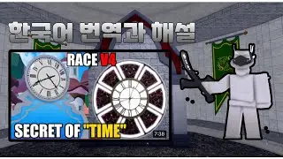 블록스피스 종족 4차각성 “시간의 비밀” 한국어 해석