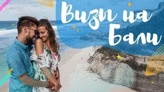 ВИЗА НА БАЛИ 2020 | Все типы | Инструкция получения