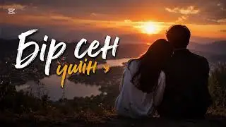     Бір сен үшін 💔 | Жаңа қазақша ән 2026