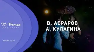 Вильдан Абраров и Анастасия Кулагина | X-WOMAN