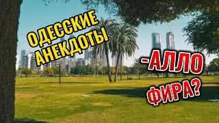 Одесские анекдоты. Алло Фира?