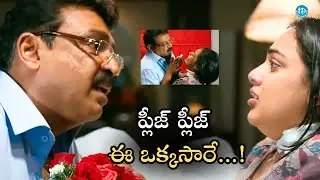 ప్లీజ్ ప్లీజ్ ఈ ఒక్కసారే.! | Malini 22 Movie Scene | Nithya Menen, Naresh | iDream HD Movies