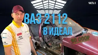 Вложили 90 000₽| ваз 2112 В ИДЕАЛ |часть 3