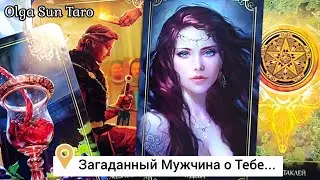 💥 Мужчина в моей Голове... Его Чувства к Вам⁉ Что будет дальше⁉ 💥таро расклад