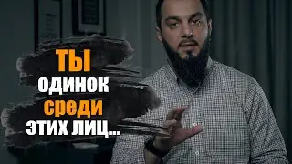 ТЫ ОДИНОК СРЕДИ ЭТИХ ЛИЦ...