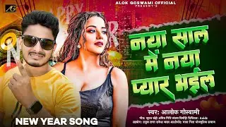 #Happy new year song 2025 | Alok Goswami | Naya Sal Me Naya Pyar Bhail | नया साल में नया प्यार भईल