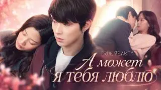 Suho & Jugyeong & Seojun ► А может да... | True Beauty