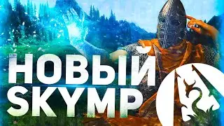 SKYMP | Skyrim Multiplayer | Главные новости! | Что будет дальше!