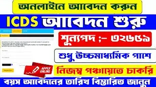 WB ICDS 32569 নিয়োগ শুরু । ICDS recruitment West bengal 2024 | WB ICDS APPLY ONLINE 2024,#icdsnews