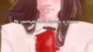 Не цветут здесь яблони и груши...