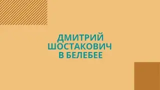 Дмитрий Шостакович в Белебее